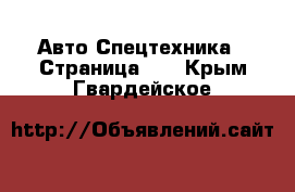 Авто Спецтехника - Страница 10 . Крым,Гвардейское